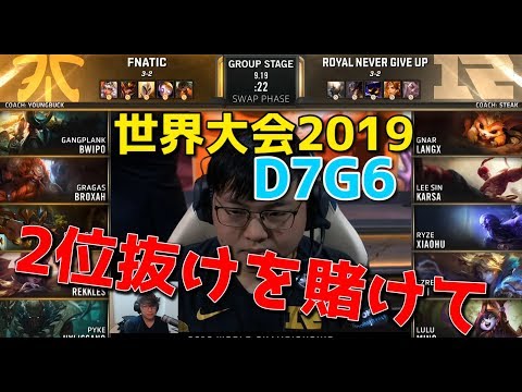 [2位決定戦] 世界大会2019 - FNC VS RNG D7G6