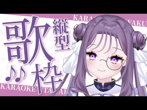 【歌枠:KARAOKE】今日こそ20曲歌い切りますわよ₍ᐢ.ˬ.ᐢ₎【初見歓迎】