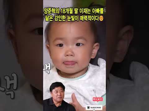 양준혁의 <strong>18개월</strong> 딸 이재는 아빠를 닮은 강인한 눈빛이 매력적이다😊#양준혁#양이재#박현선#양신 #야구#동상이몽