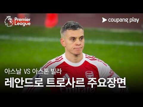 [프리미어리그] 19R 아스날 vs 아스톤 빌라 레안드로 트로사르 주요장면