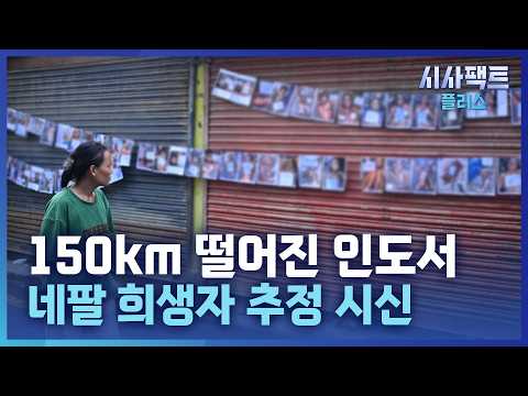 [시사팩트 플러스] 네팔 초강력 급류에 국경 밖에서도 시신 <strong>발견</strong>