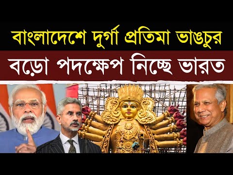 বাংলাদেশে দুর্গা প্রতিমা ভাঙচুর, ভারত নেবে বড় পদক্ষেপ? | Can India Save Durga Puja in Bangladesh?