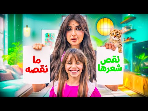 بنتنا ايلين قصت شعرها | حظنا يحدد كيف حنقضي يومنا !