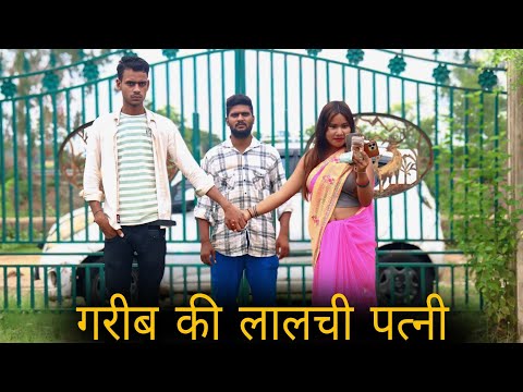 गरीब पति पत्नी का दर्द  | Waqt Sabka Badalta Hai | गरीब परिवार की औकात | garib amir | Brijesh saini