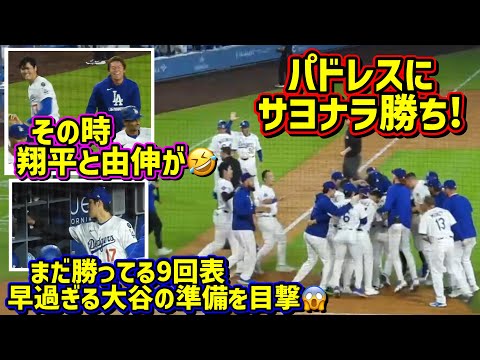 サヨナラの瞬間‼️その時翔平と由伸が楽し過ぎた🤣同点になる前から準備する9回表の大谷を追った【現地映像】6/18vsパドレスShoheiOhtani WalkOff