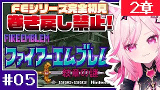 【FE 紋章の謎】#05 目指せ全員生存！FEシリーズ＆SRPG完全初見プレイ！【SFC switch版 #VTuber /トリステ 七峰ニ