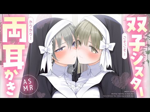 【ハーレム甘々】双子シスターの気持ちよすぎる両耳かき＆耳ふぅ【ASMR┊男性向け┊シチュボ┊KU100】