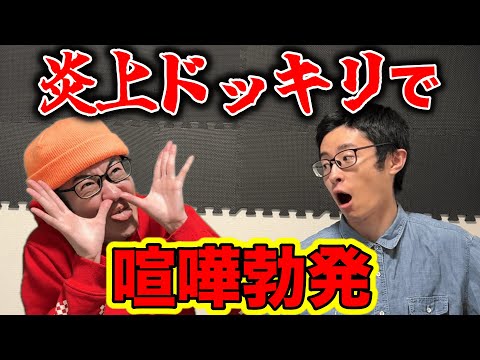 【炎上してみた】底辺グループ系YouTuberがドッキリ企画で本気の大喧嘩…?!【放送事故】
