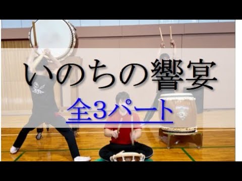 いのちの響宴 教材動画:全パート_ver1(2024.12提供)