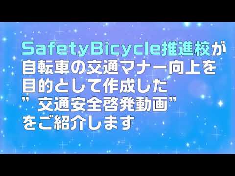 SafetyBicycle推進校交通全啓発動画「通学ペダルライフ」【大阪府警察×私立金光藤蔭高等学校】