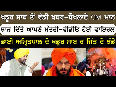 Khadoor Sahib Toh Vaddi Update | CM Mann Nu Jhatka | Punjab News