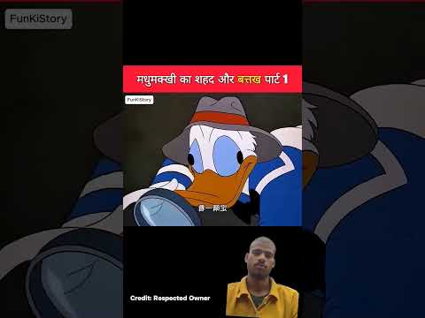 मधुमक्खी का शहद और बत्तख पार्ट 1 #trending #funny #comedy