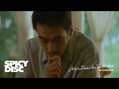 เราคงได้พบกันในสักวัน - No One Else [Official MV]