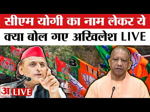 Akhilesh Yadav LIVE: अखिलेश यादव की प्रेस कॉन्फ्रेंस, सरकार पर खूब साधा निशाना | UP Politics