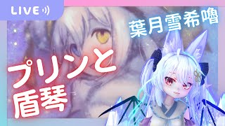 【葉月雪希嚕 | プリンと盾琴】 | 2024.07.04