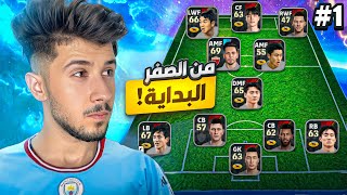 من الصفر بدون شحن #1 || بداية المعاناة 🤦🏼‍♂️ !! efootball 2026