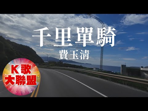 費玉清-千里單騎【KTV導唱字幕】