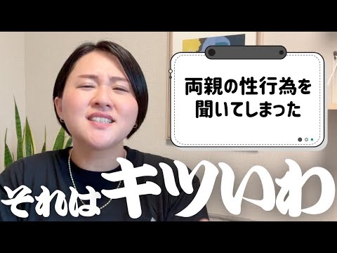 両親の行為を聞いてしまいました【質問&相談コーナー】