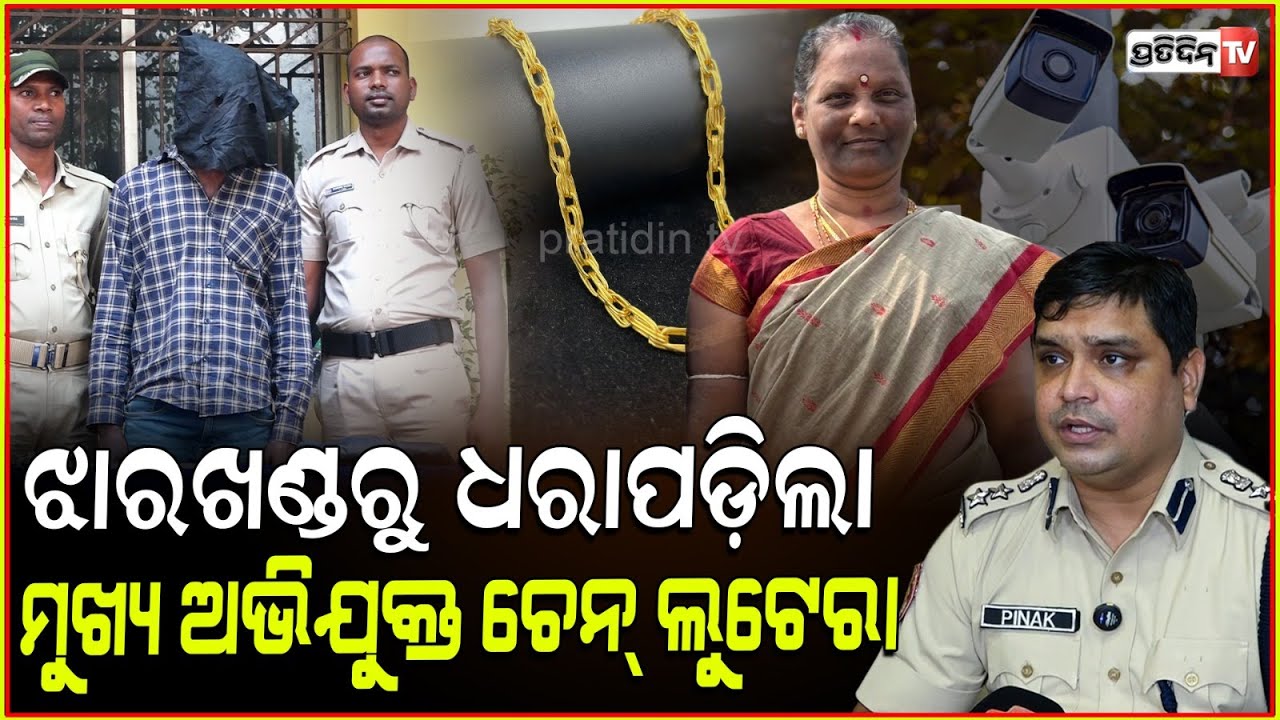 ମହିଳାଙ୍କ ବେକରୁ ସୁନା ଚେନ୍ ଝାମ୍ପି, ୪୦୦ କିଲୋମିଟର ବାଇକ୍ ରେ ଚମ୍ପଟ୍ ମାରିଥିଲା ଲୁଟେରା l DCP Pinak Mishra