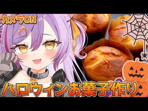 【 お料理/ハロウィン 】トリックオアトリート🎃ハロウィンぽいマフィンを作るよ！【夜羽月みるか/ライブ配信】