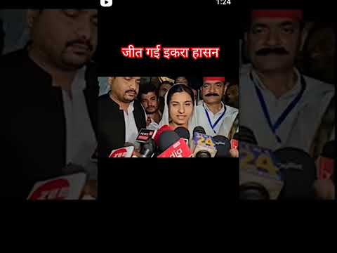 चौ इकरा मुनव्वर हसन कैराना लोकसभा जीत गई इकरा हासन
