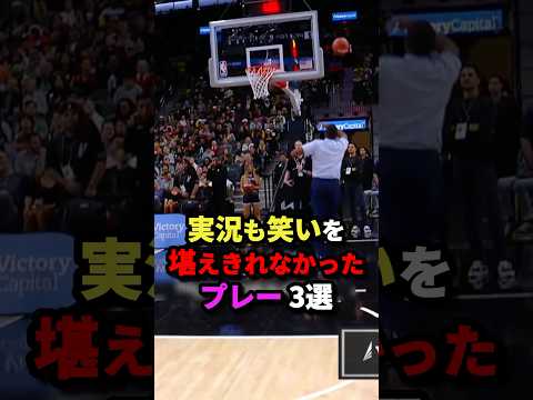 実況も笑いを堪えきれなかったプレー3選　#nba #バスケットボール #バスケ