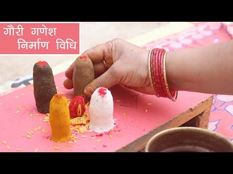 गौरी गणेश बनाने की विधि। Making Gauri Ganesh from Mud, Cow Dung, Rice,Turmeric, Betalnut at Home