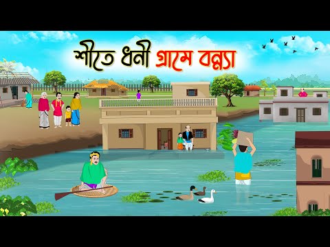 শীতে ধনী গ্রামে বন্যা | Bengali Fairy Tales Cartoon | Rupkothar Bangla Golpo | Thakumar Jhuli