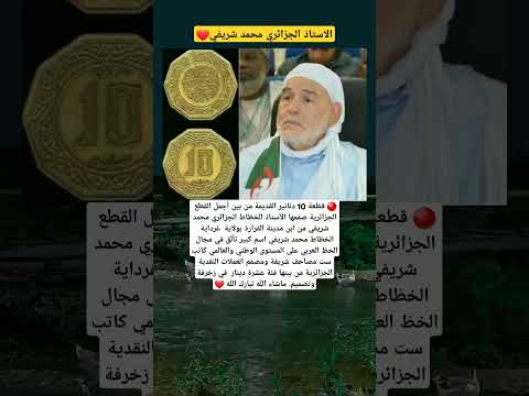 الاستاذ الجزائري محمد شريفي قام بتشكيل وخط عملة 10 دينار جزائري بشكل جميل