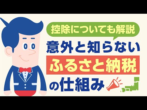 ふるさと納税とは？仕組みと控除をわかりやすくまとめました |【公式】オリックス銀行