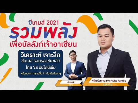 LIVE วิเคราะห์ก่อนเกม ทัพช้างศึก ปะทะ อินโดนีเซีย ในซีเกมส์ 2021