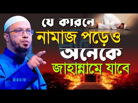 নামাজের মধ্যে যে ভূল করলে, জাহা*ন্নামী হতে হবে?, শায়খ আহমাদুল্লাহ, তাং Dec 21, 2024