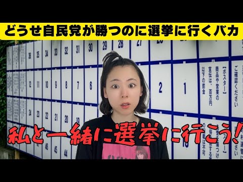 どうせ自民党が勝つのに選挙に行くバカ
