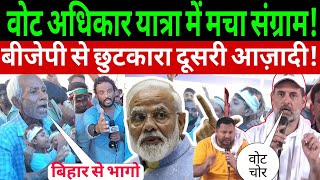 #voteadhikaryatra #biharelection2025 #votechori BJP से छुटकारा दूसर आजादी बिहार में ऐलान! #rahul