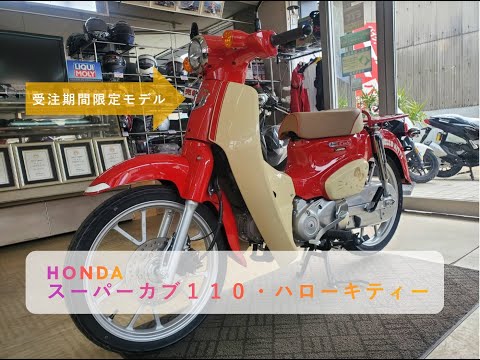 受注期間限定モデル　スーパーカブ110ハローキティモデルのご紹介！