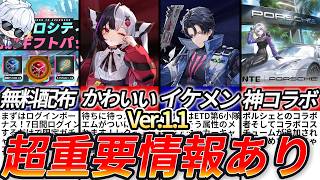 【NTE】Ver.1.1前に知っておきたい注目アップデート12選｜変更点・重要情報多数あり！レクイエム/カオス/ガチャアイテム配布/新衣装【Neverness to Everness/ネバエバ】
