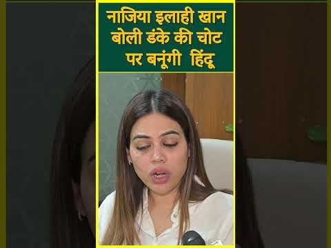नाजिया इलाही खान बोली डंके की चोट पर बनूंगी  हिंदू#shortvideo #shorts #viralshort