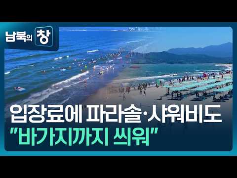 [남북의 창] 파라솔 빌리고 밥 사 먹고…북 해수욕장도 “바가지요금” 외 [요즘 북한은] / KBS  2026.08.22.