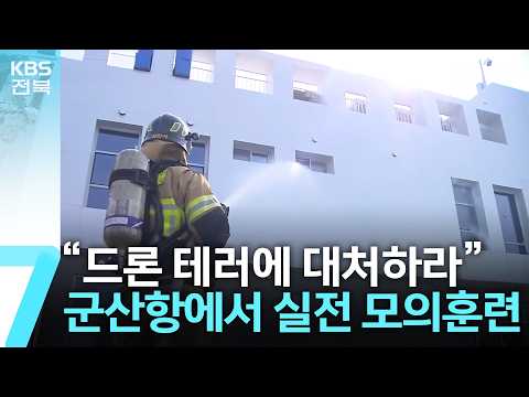 “드론 테러에 대처하라”…군산항에서 실전 모의훈련 / KBS  2026.10.15.