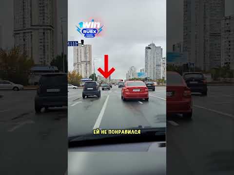 Проучила водителя❤️