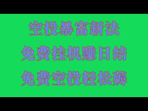 网赚 副业项目 2025网络赚钱灰产网赚项目,空投薅羊毛终极教程!零成本日赚1000+,附项目白名单,手机挖矿是不是骗局?用真实数据为你揭秘,手把手教你用手机撸空投,零投入轻松变现