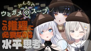 【同期コラボ #PolarNight 】ウミガメのスープって何味？今晩は頭を柔らかくしていきますよ【 白音ゆき/レイラ・サマ/杏夜くもり /