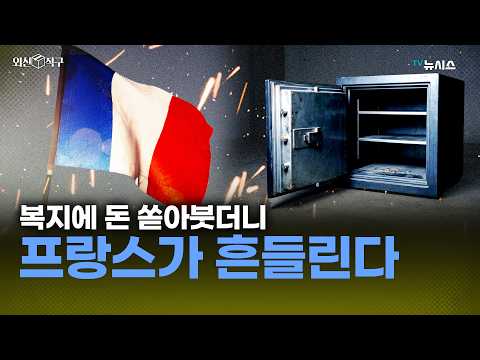 제2의 글로벌 금융위기? 프랑스는 왜 역대급 부채에 흔들리는가 [외신 직구]