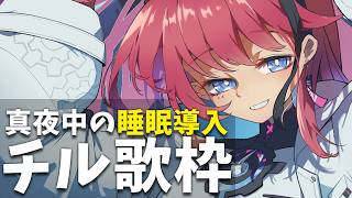 【#歌枠】真夜中、寝る前に少しだけでも聴いてみて。┆睡眠導入×作業BGM #karaoke 【MEDA / RK Music】