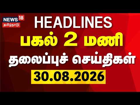 Today Headlines - 30.08.2026 | பகல் 12 மணி தலைப்புச் செய்திகள் | TVK CM Vijay | Cauvery Water