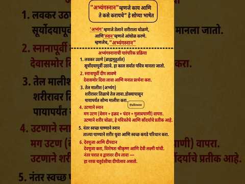 ❌अभ्यंगस्नान म्हणजे काय? आणि ते कसे करायचे?❌ #explore #motivation #explorepage #shorts #ytshorts