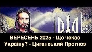 ВЕРЕСЕНЬ 2025 - Що чекає Україну? - Циганський Прогноз - «Древо Життя»