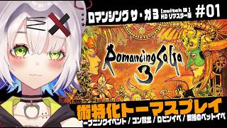 【#レトロゲーム  #ロマサガ3 】術特化トーマスプレイ　オープニングイベント/ゴン救出/ロビンイベ/教授ペットイベ「ロマンシング サ・ガ3