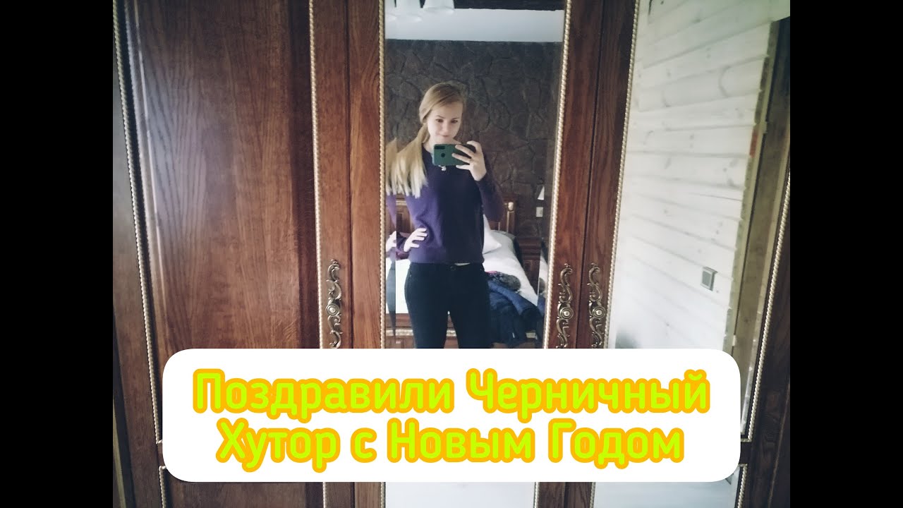 Черничный хутор оказался по дороге домой. Новый год с родителями