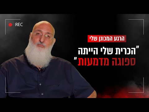 "הכרית שלי הייתה ספוגה מדמעות": מאיר גבאי על הרגע המכונן בחייו